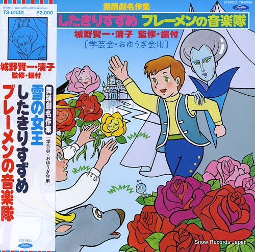 BUYOGEKI-MEISAKUSHU yuki no jouo, shitakiri suzume, bremen ongakutai TS-61001