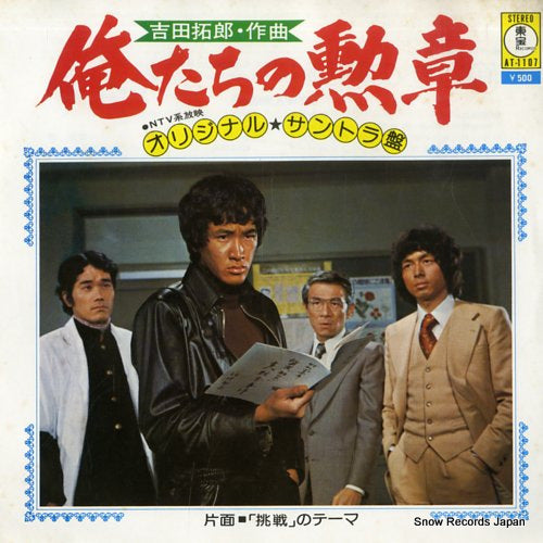 YOSHIDA, TAKURO oretachi no kunsho AT-1107