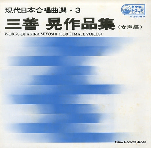 TANAKA, NOBUAKI works of akira miyoshi (for female voices) SJX-1015
