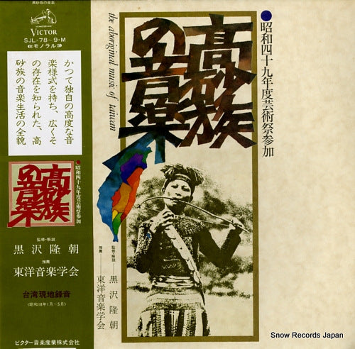 V/A the aboriginal music of taiwan SJL-78-9-M