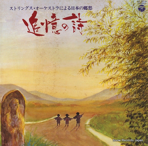 COLUMBIA STRINGS ORCHESTRA tsuioku no uta GZ-7019