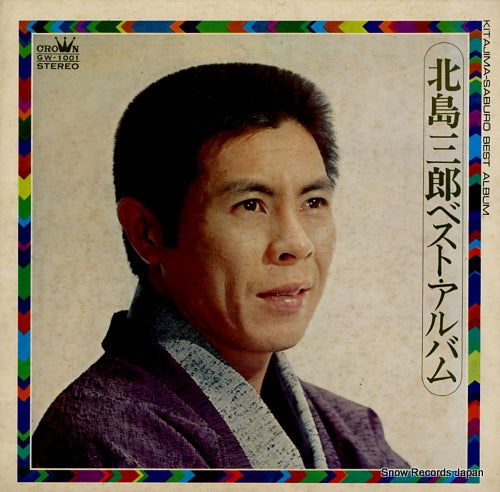KITAJIMA, SABURO best album GW-1001