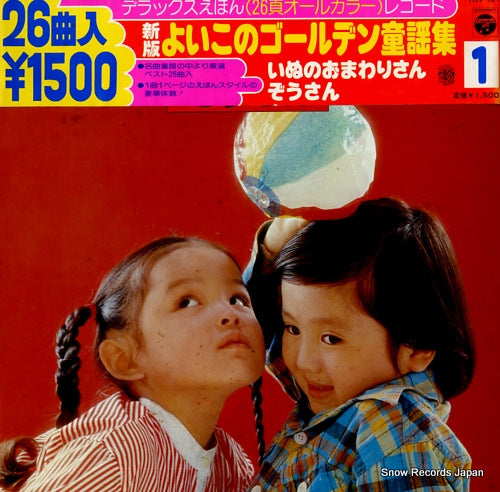 DELUXE EHON RECORD yoiko no golden douyou shu 1 KX-101