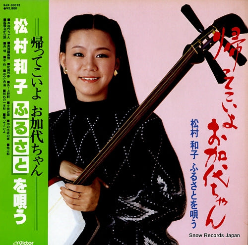 MATSUMURA, KAZUKO kaette koiyo okayochan / furusato o utau SJX-30072