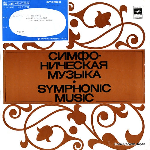 AKULOV, YEVGENI v.shebalin; skylark ballet suite for the symphony orchestra op.37 33C10-05167-68(A)/C10-05167
