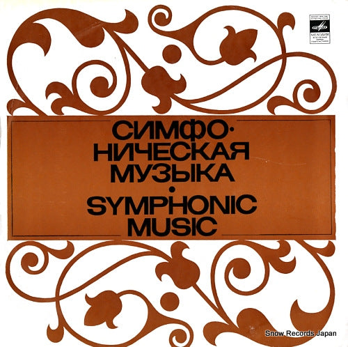 AKULOV, YEVGENI v.shebalin; skylark ballet suite for the symphony orchestra op.37 33C10-05167-68(A)