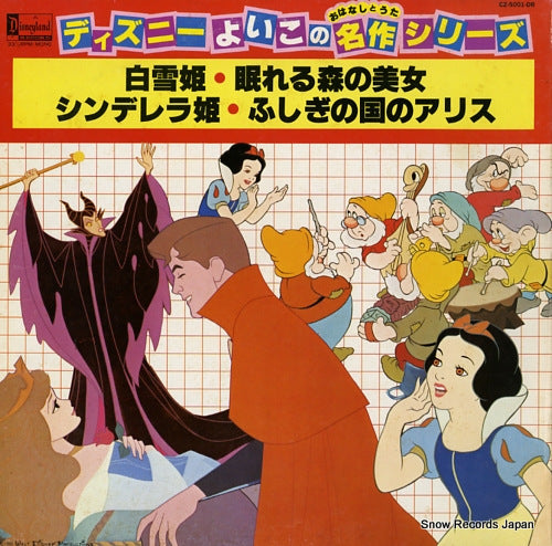 V/A disney yoikono meisaku series CZ-5001-DR