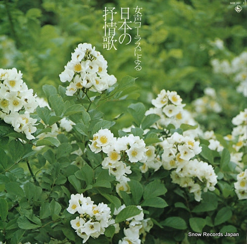 FUKUDA, KAZUO josei chorus ni yoru nihon no jojoka SKM1331-2