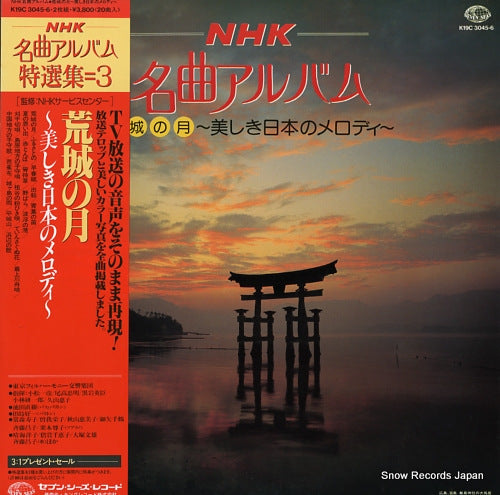 V/A nhk meikyoku album / kojo no tsuki utsukushiki nihon no melody K19C3045/6