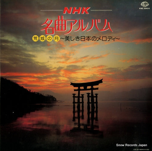 V/A nhk meikyoku album / kojo no tsuki utsukushiki nihon no melody K19C3045/6