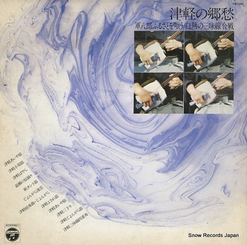 V/A tsugaru no kyoshu / gunpachiro furusato o utau, hakunetsu no shamisen gassen FW-7283