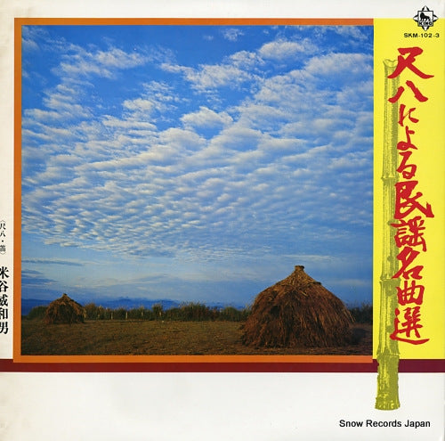 YONEYA, IWAO shakuhachi ni yoru minyo meikyoku sen SKM-102-3
