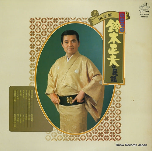 SUZUKI, MASAO ketteiban / suzuki masao no minyo SJV-6105