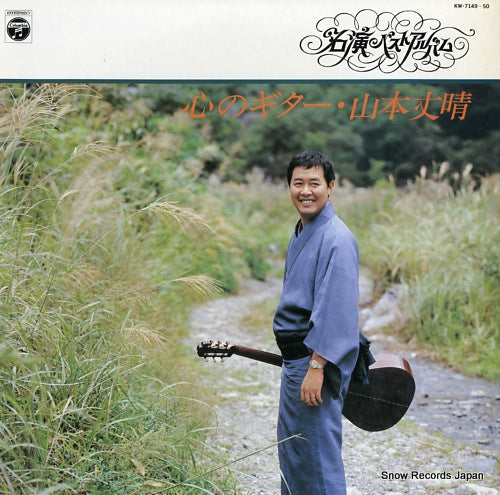 YAMAMOTO, TAKEHARU kokoro no guitar KW-7149-50