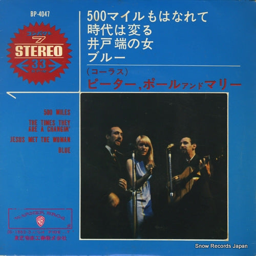 PETER, PAUL AND MARY 500 miles BP-4047