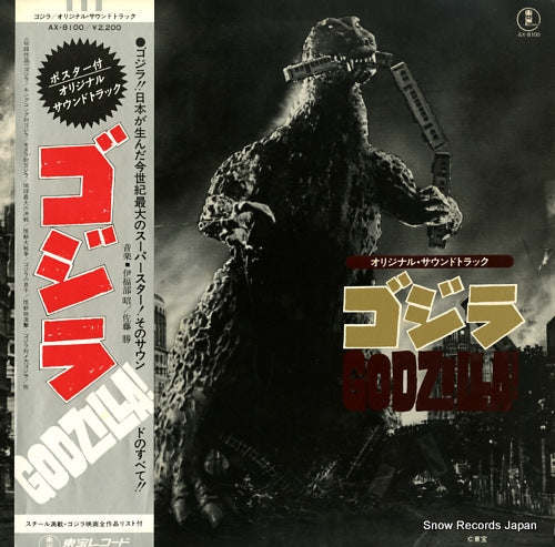 V/A godzilla - original sound track AX-8100
