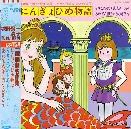 V/A ningyo hime monogatari TS-61002