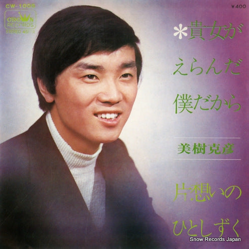 MIKI, KATSUHIKO anata ga eranda boku dakara CW-1005