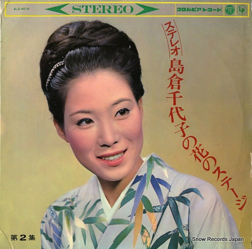 SHIMAKURA, CHIYOKO stereo shimakura chiyoko no hana no stage 2 ALS-4019