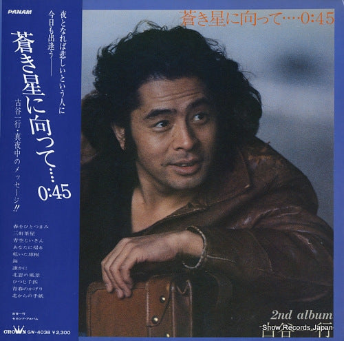 FURUYA, IKKO aoki hoshi ni mukatte / 2nd album GW-4038