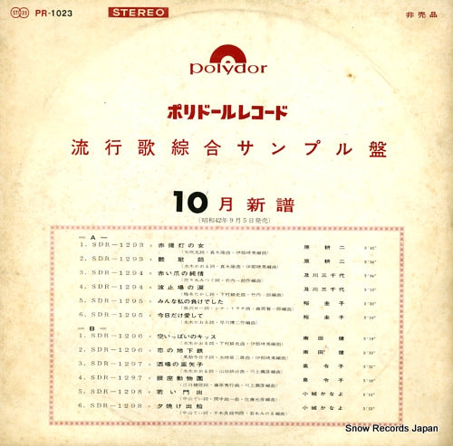 V/A polydor record ryukoka sogo sample ban 10gatsu shinpu PR-1023