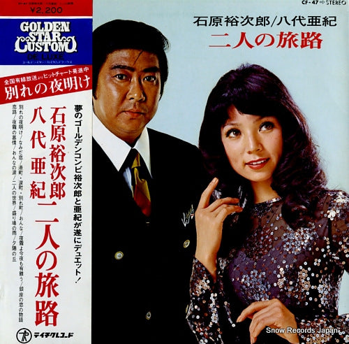 ISHIHARA, YUJIRO, AND YASHIRO AKI futari no tabiji CF-47