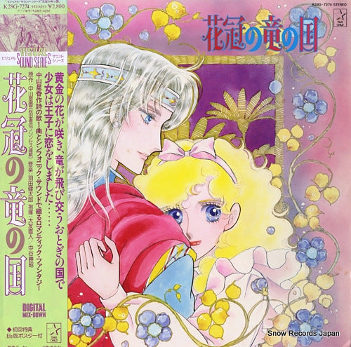 STARLIGHT SYMPHONIC ORCHESTRA hanakanmuri no ryu no kuni K28G-7274