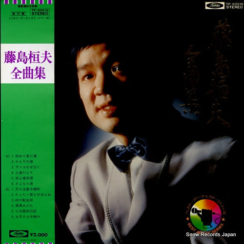 FUJISHIMA, TAKEO zenkyoku shu TP-60016