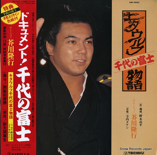 AKUTAGAWA, TAKAYUKI kitaurufu chiyo no fuji monogatari GM-9002