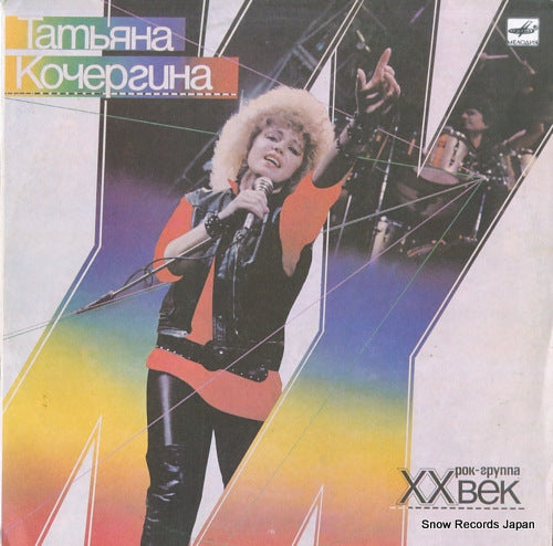 KOCHERGIN, TATIANA, AND XX VEK tatiana kochergin and rock band xx vek C60-26723-009