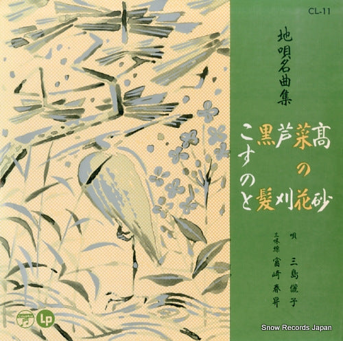 MISHIMA, REIKO jiuta meikyoku shu CL-11