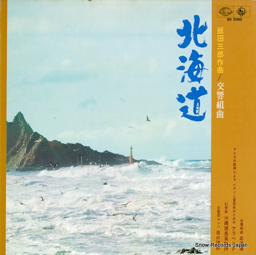 V/A saburo iida; symphonic suite "hokkaido" SR5080