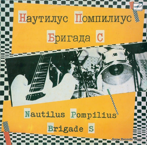 NAUTILUS POMPILIUS / BRIGADE S nautilus pompilius / brigade s C60-27415-005