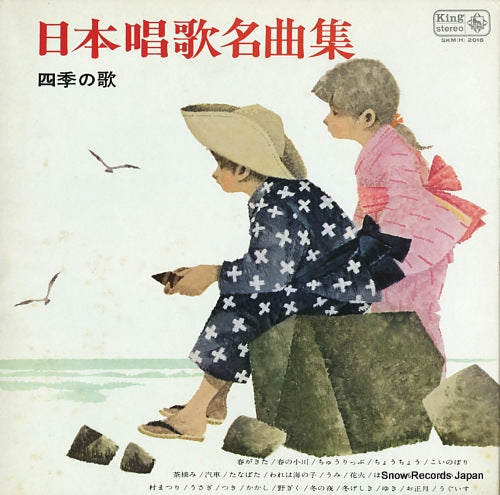 V/A nihon shouka meikyoku shu / shiki no uta SKM(H)2016