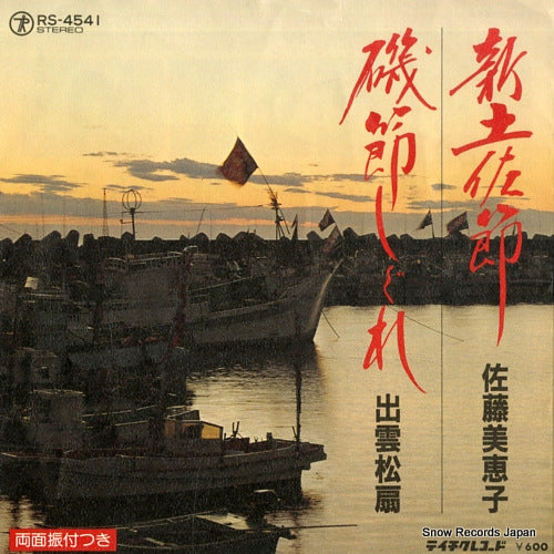 SATO, MIEKO shin tosabushi RS-4541