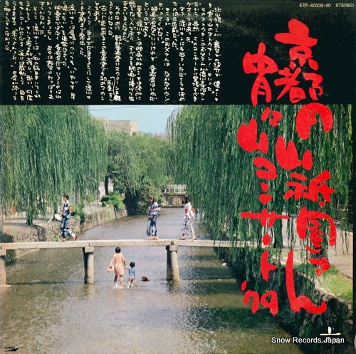 EI, ROKUSUKE kyoto maruyama gion san yoi yoi yama concert '79 ETP-60339.40