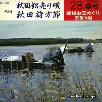 MIYOU OKUNI MEGURI akita ameuriuta SAS-6228