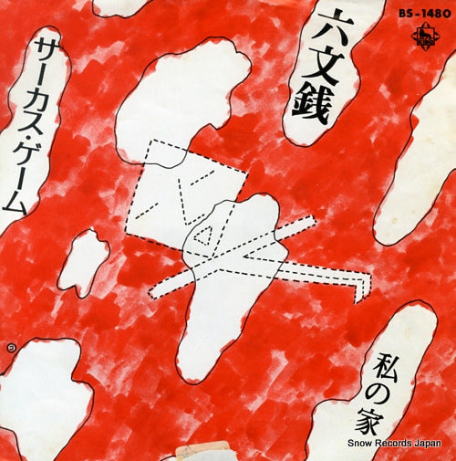 ROKUMONSEN circus game BS-1480