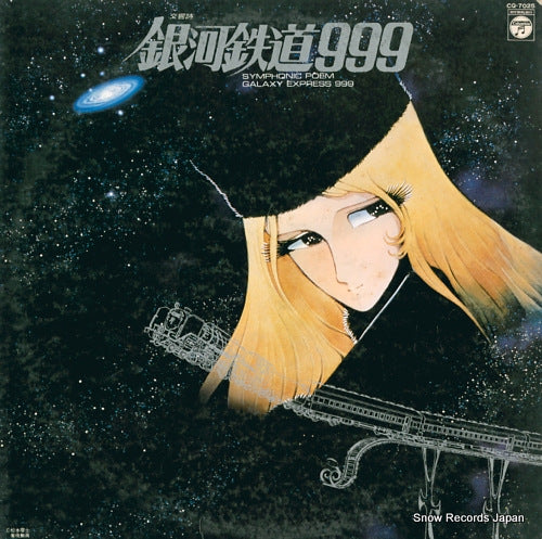 V/A symphonic poem galaxy express 999 CQ-7025