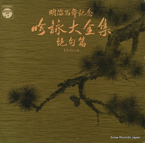 V/A ginei daizenshu zekku hen (sono1) DLS-4117