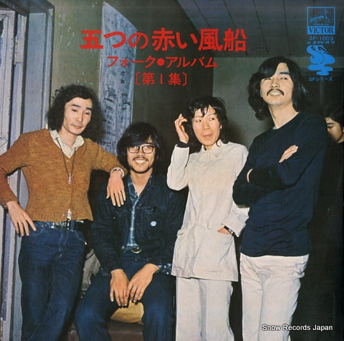 ITSUTSU NO AKAI FUSEN folk album SF-1003