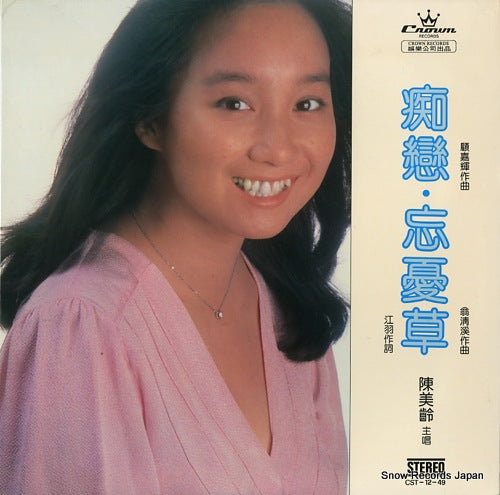 CHAN, AGNES absorbed in love / anxiety-forgetting grass CST-12-49