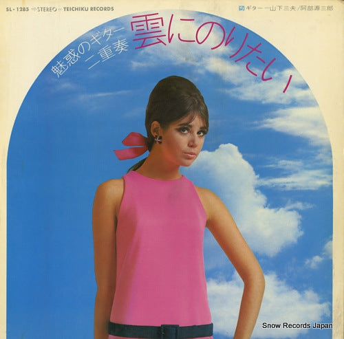 YAMASHITA, MITSUO, AND GENZABURO ABE miwaku no guitar nijuso "kumo ni noritai" SL-1285