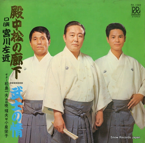 MIYAGAWA, SAKON denchu matsu no roka RA1022