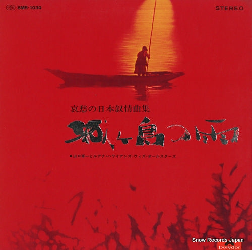 YAMAGUCHI, GUNICHI, AND LUANA HAWAIIANS jogashima no ame SMR-1030