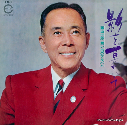 FUJIYAMA, ICHIRO kage o shitaite C-1049