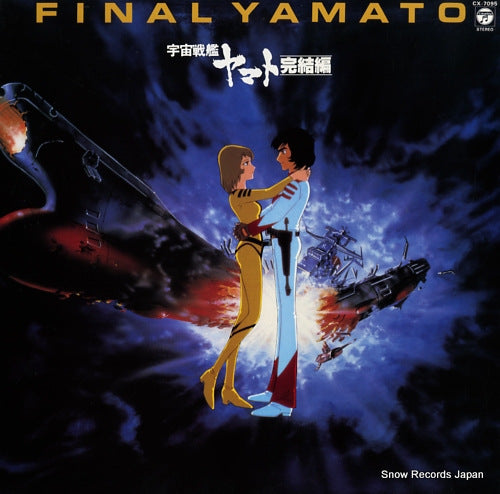 V/A space battleship yamato kanketsuhen ongakusyu part 2 CX-7095