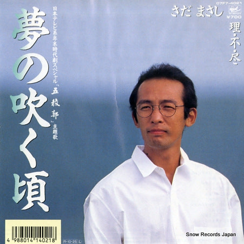 SADA, MASASHI yume no fukukoro 07F7-4021