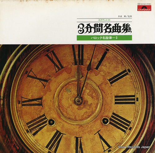 CONCERT SONDEUR studymate 3 minute meikyoku shu / baroque meisenritsu 3 MQ7003