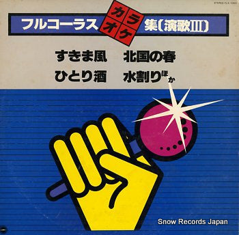 V/A full choruses karaoke enka 3 YLK-1003
